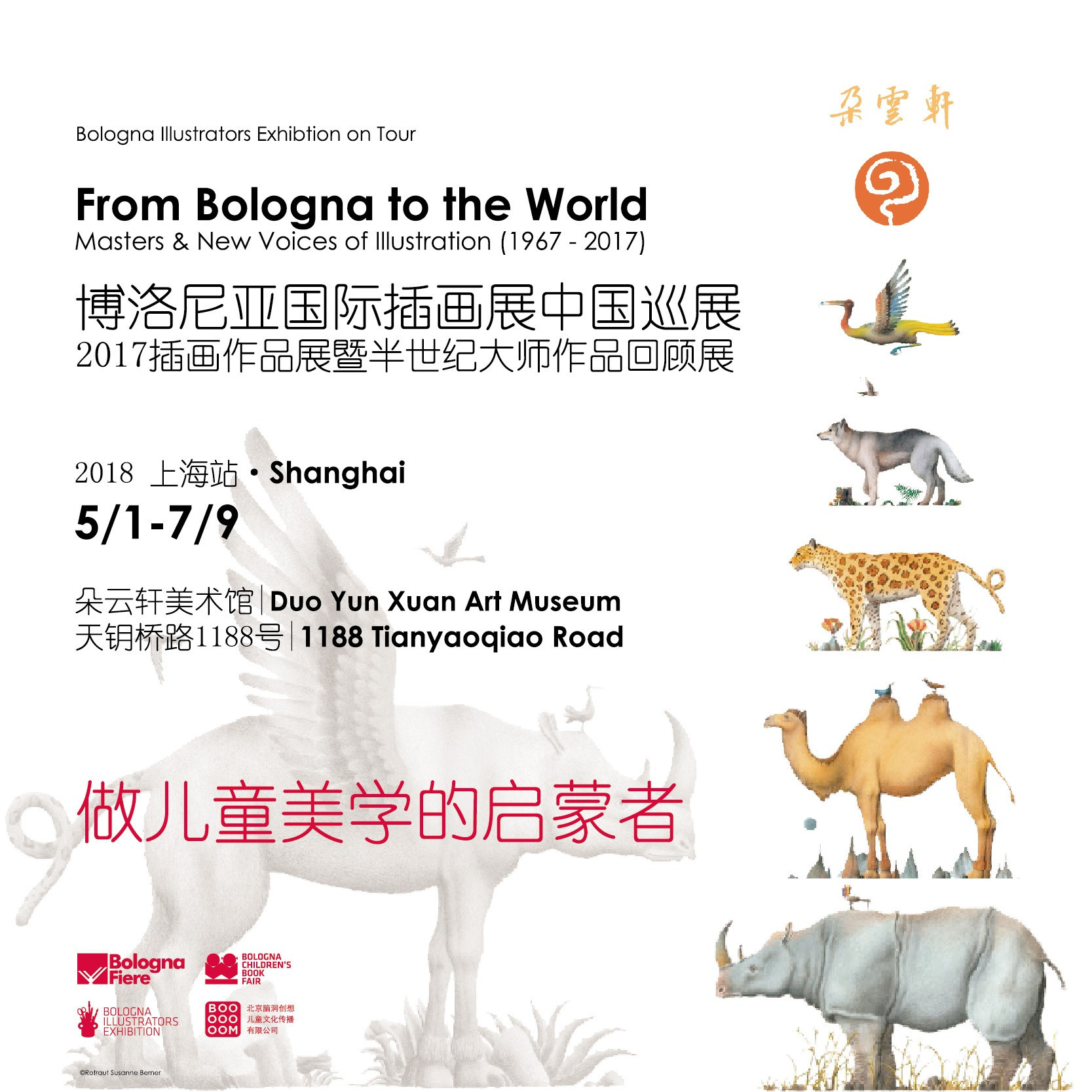 2018博洛尼亚国际插画展暨半世纪大师作品回顾展