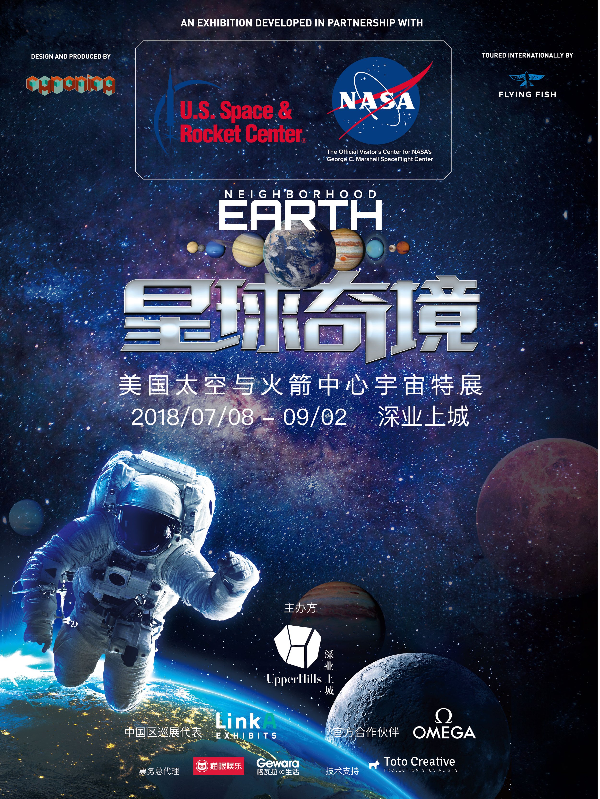 [深圳]《星球奇境》宇宙特展