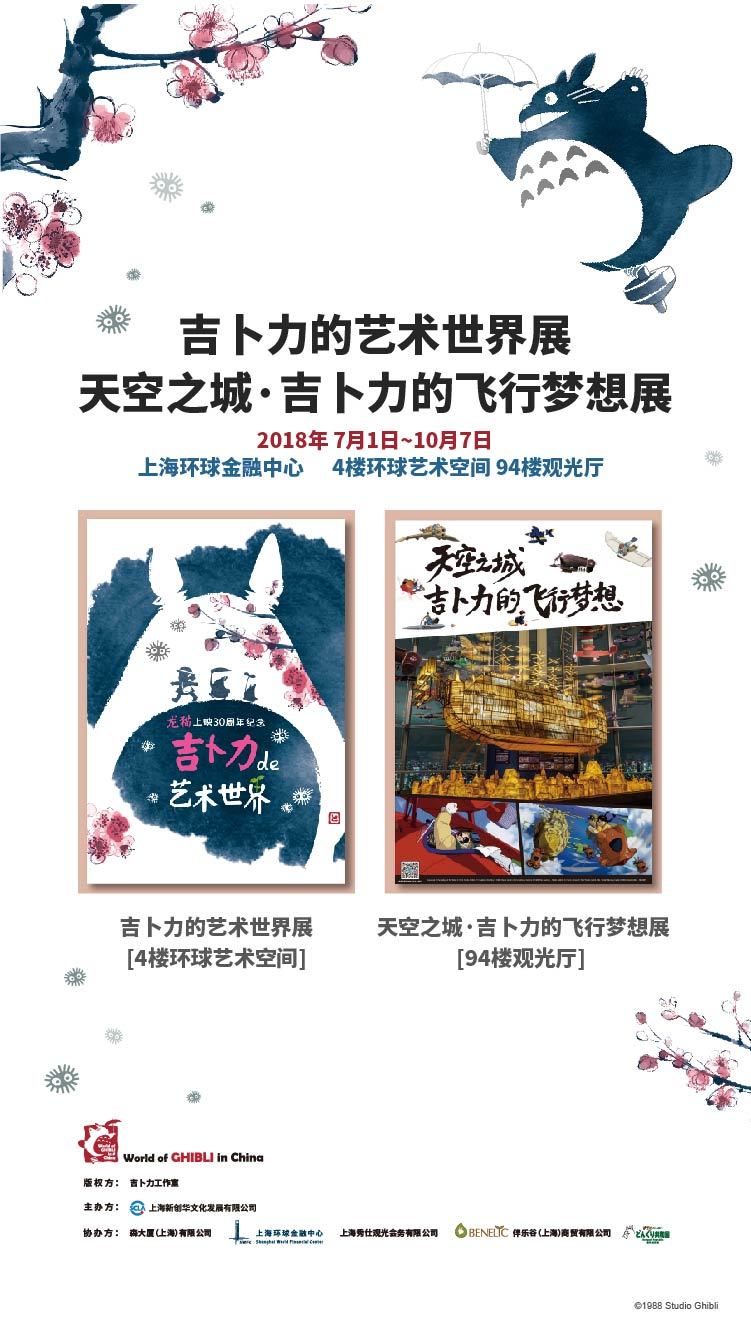 World of GHIBLI in China龙猫上映30周年纪念—吉卜力的艺术世界展