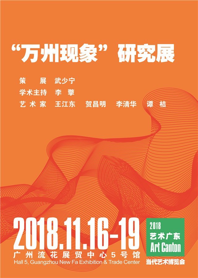 2018艺术广东&bull;当代艺术博览会