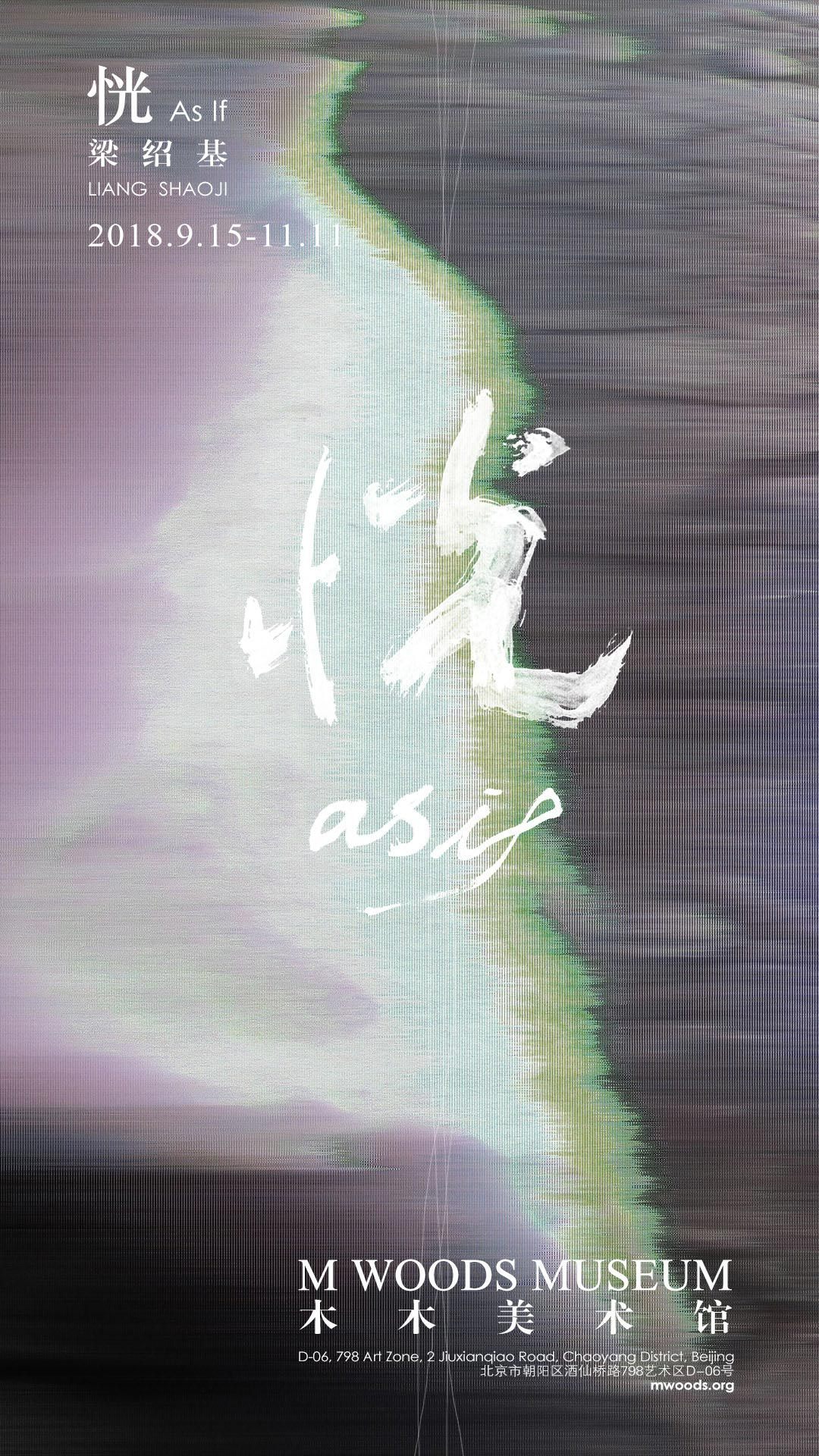 木木美术馆-《恍》梁绍基个展 