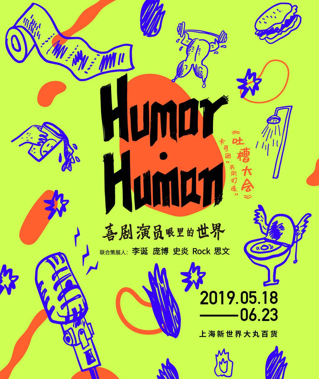 「6.6折限时早鸟」李诞喊你来看展&mdash;&mdash;Humor&middot;Human脱口秀大展：喜剧演员眼里的世界