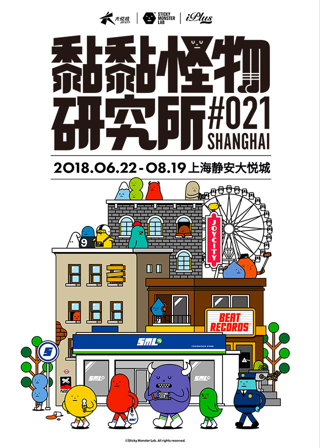 《Sticky Monster Lab黏黏怪物研究所》中国首站
