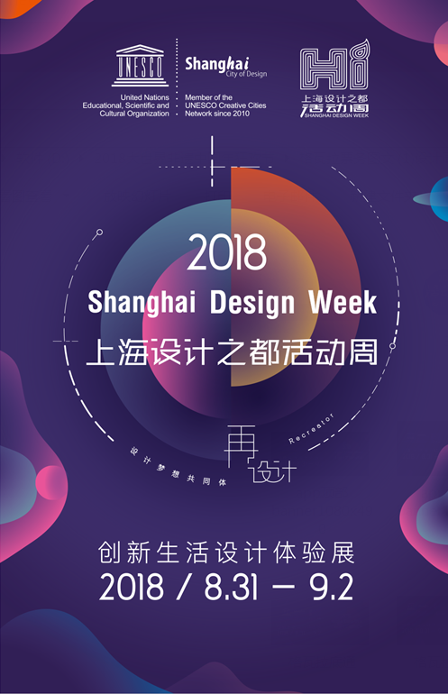 2018上海设计之都活动周—创新生活设计体验展