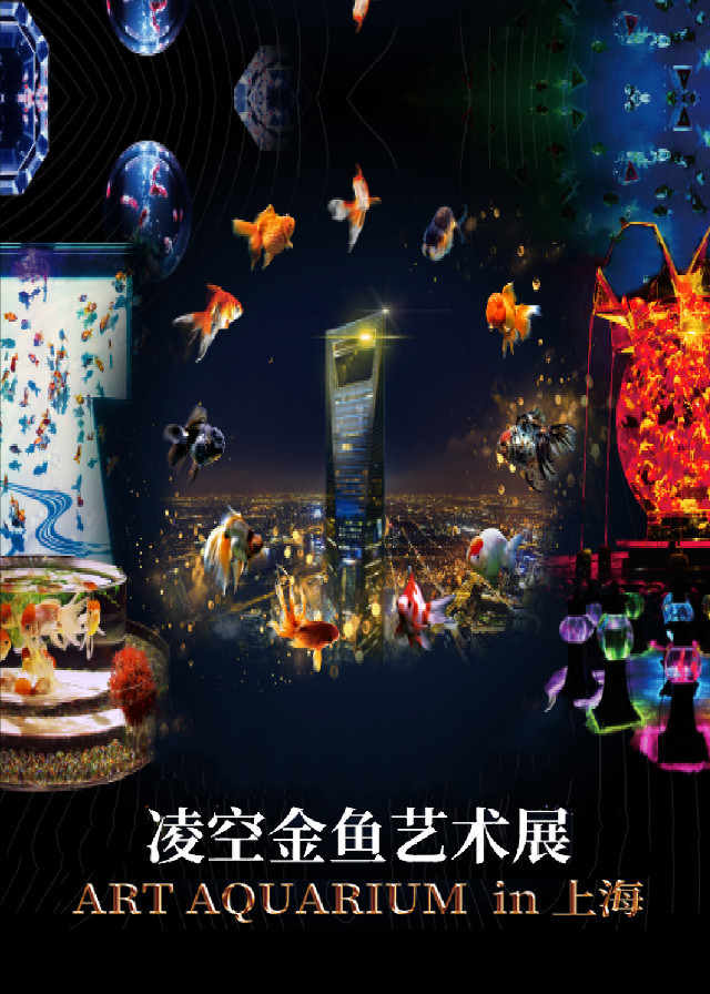 锦鳞·溢彩《凌空金鱼艺术展》—ART AQUARIUM中国首展