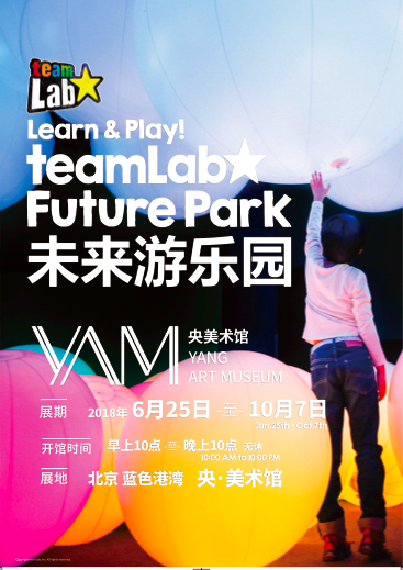 teamLab未来游乐园 北京央•美术馆