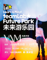 teamLab未来游乐园 北京央•美术馆