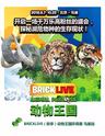 BRICKLIVE(砖享)动物王国环保展—鸟巢站