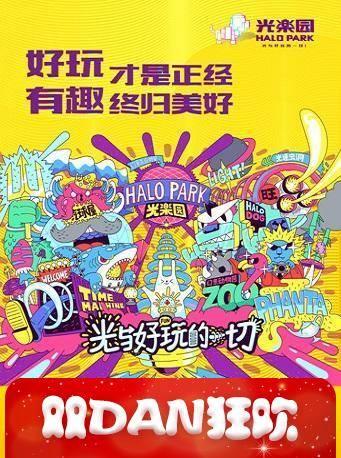 Halo Park光楽园（赠票用）