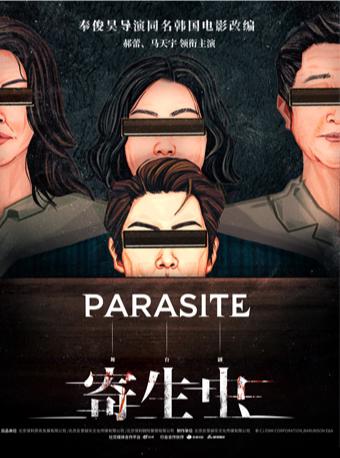 【取消】【成都】「郝蕾/马天宇/原著：奉俊昊」明星版舞台剧《寄生虫》