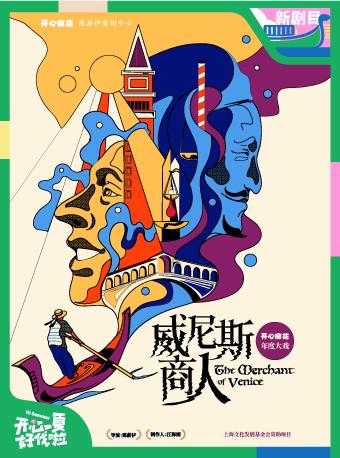 【上海】「国家一级导演：陈薪伊」开心麻花年度大戏《威尼斯商人》