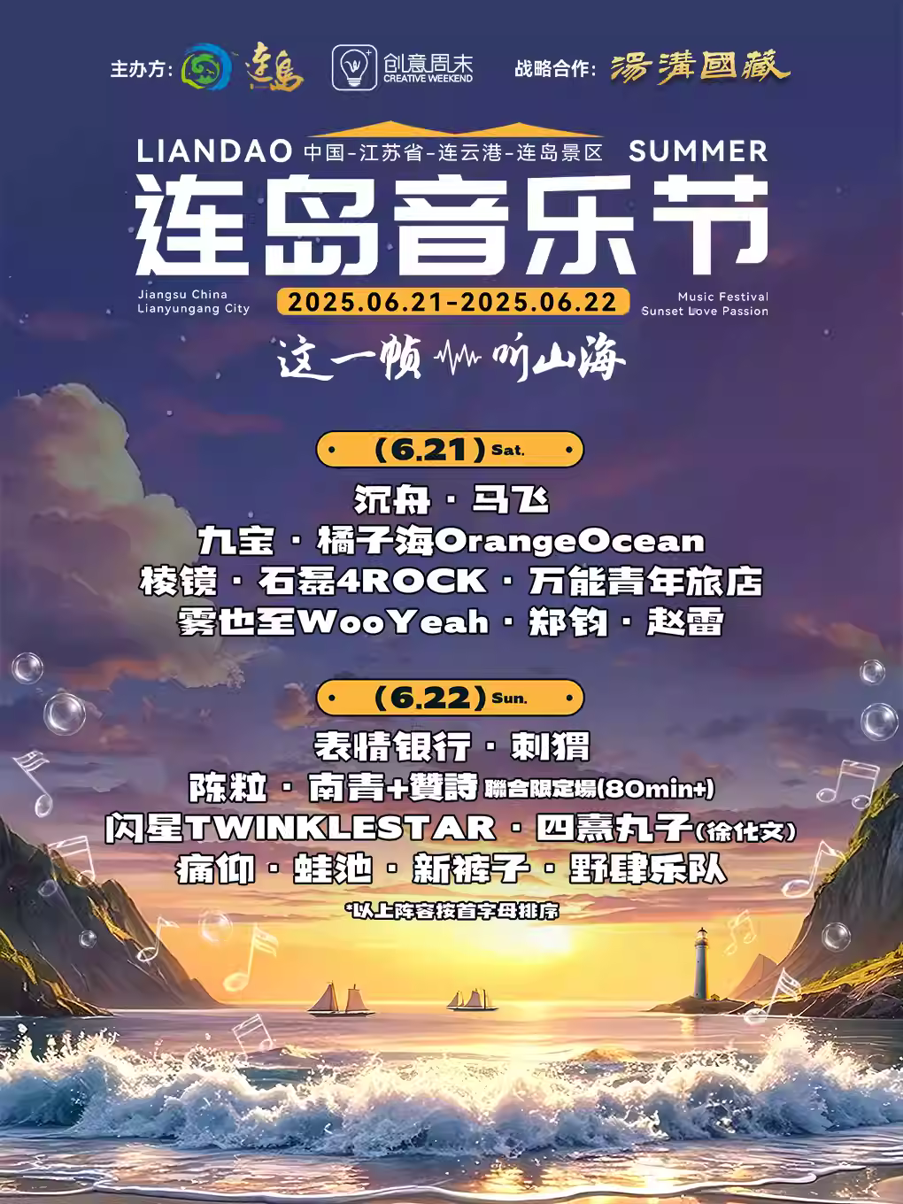 [强实名/条件退]2025连岛音乐节