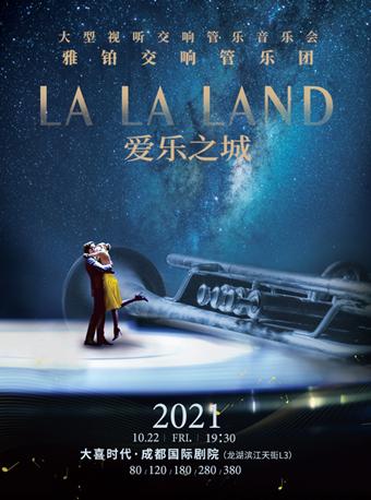 【成都】《爱乐之城》大型视听交响管乐音乐会