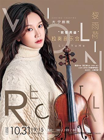 上海致敬英雄黎雨荷小提琴独奏音乐会