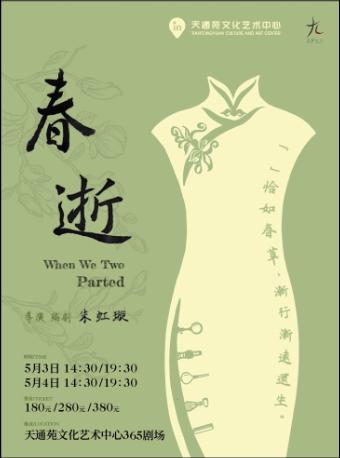 【北京】【女性必看】「路雯/吕伏阳」民国知识分子话剧《春逝》