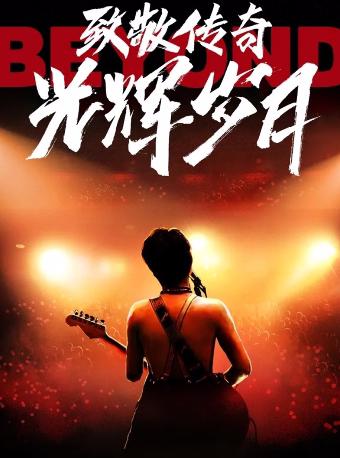 【呼和浩特站】致敬传奇《光辉岁月》纪念BEYOND演唱会 LVH
