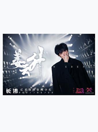 【长沙站】姜云升专场演出