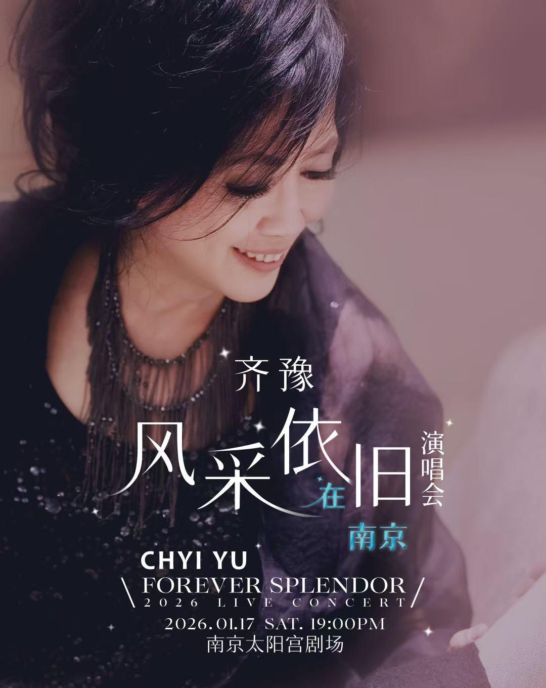 [买贵无忧]齐豫演唱会南京站