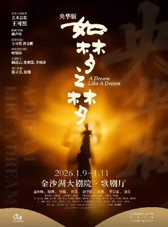 央华版《如梦之梦》杭州站