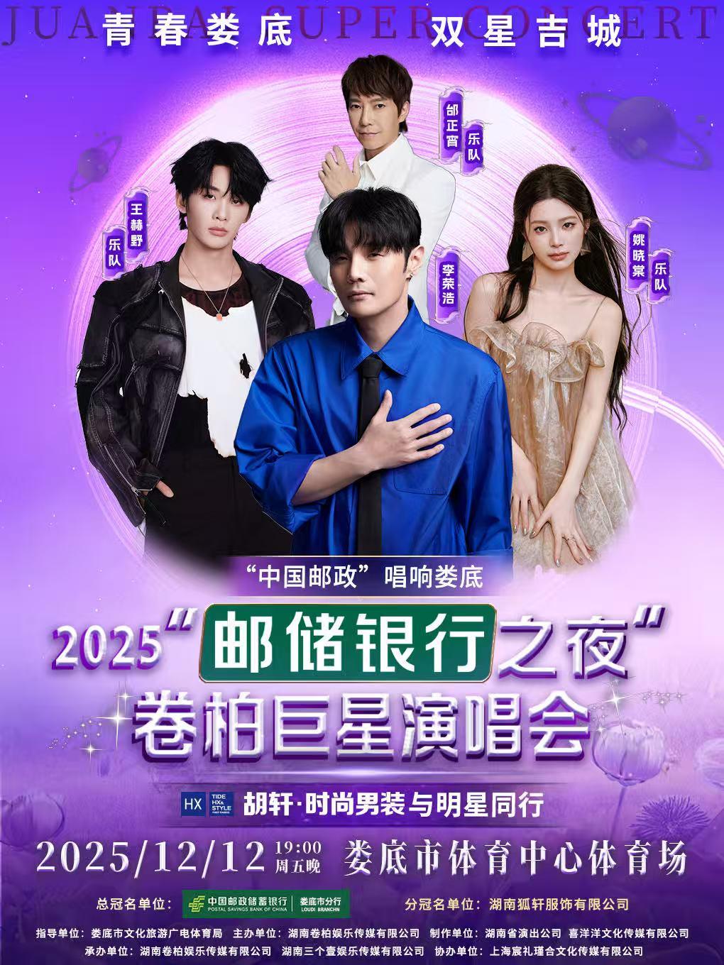 卷柏巨星演唱会娄底站