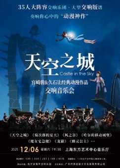 天空之城·宫崎骏&久石让音乐会上海站