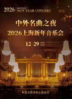 中外名曲之夜上海站