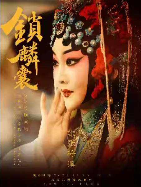 京剧《锁麟囊》上海站