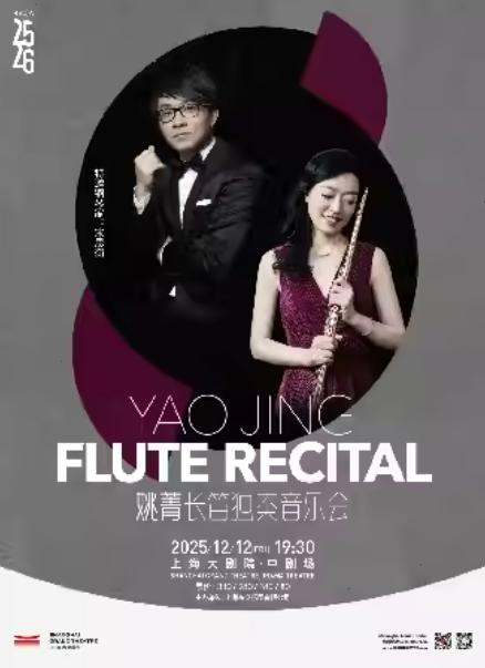 姚菁长笛独奏音乐会上海站