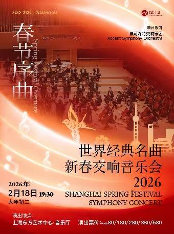 春节序曲上海站