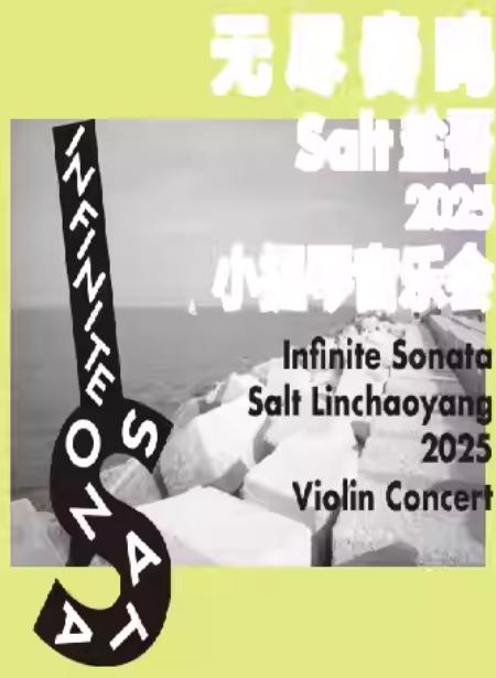 无尽奏鸣上海站