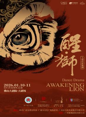 大型民族舞剧《醒·狮》佛山站