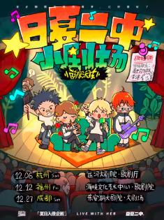 夏日入侵企画 成都站