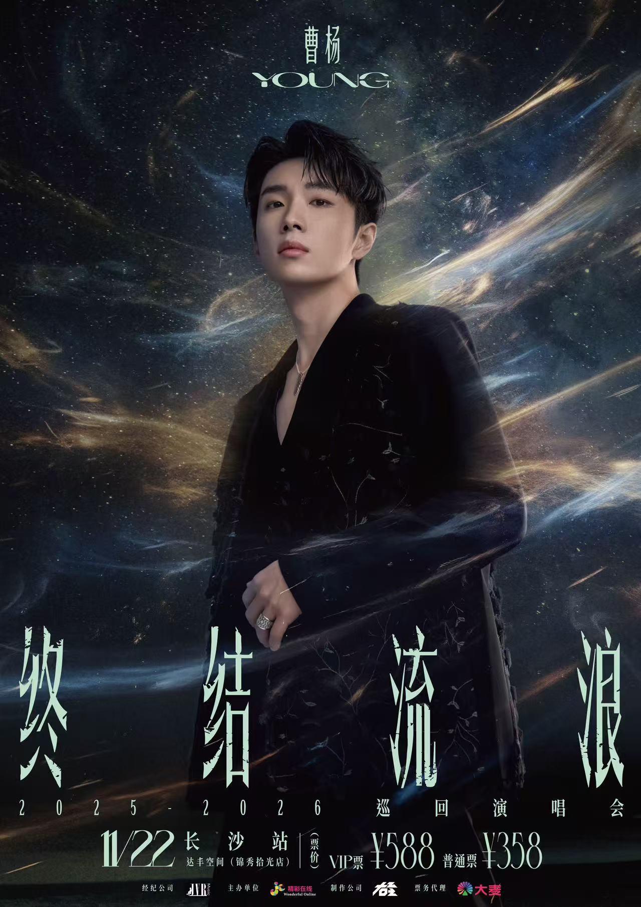 曹杨巡回演唱会