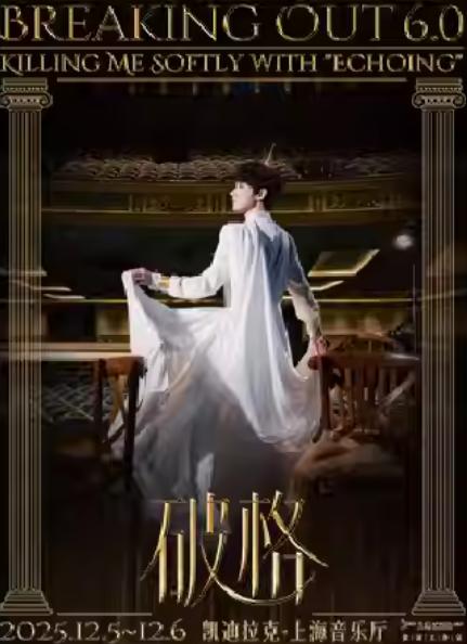 《破格6.0》上海站