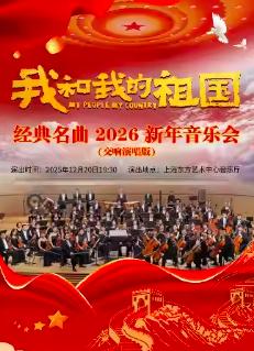 我和我的祖国上海站