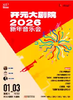 开元大剧院2026新年音乐会西安站