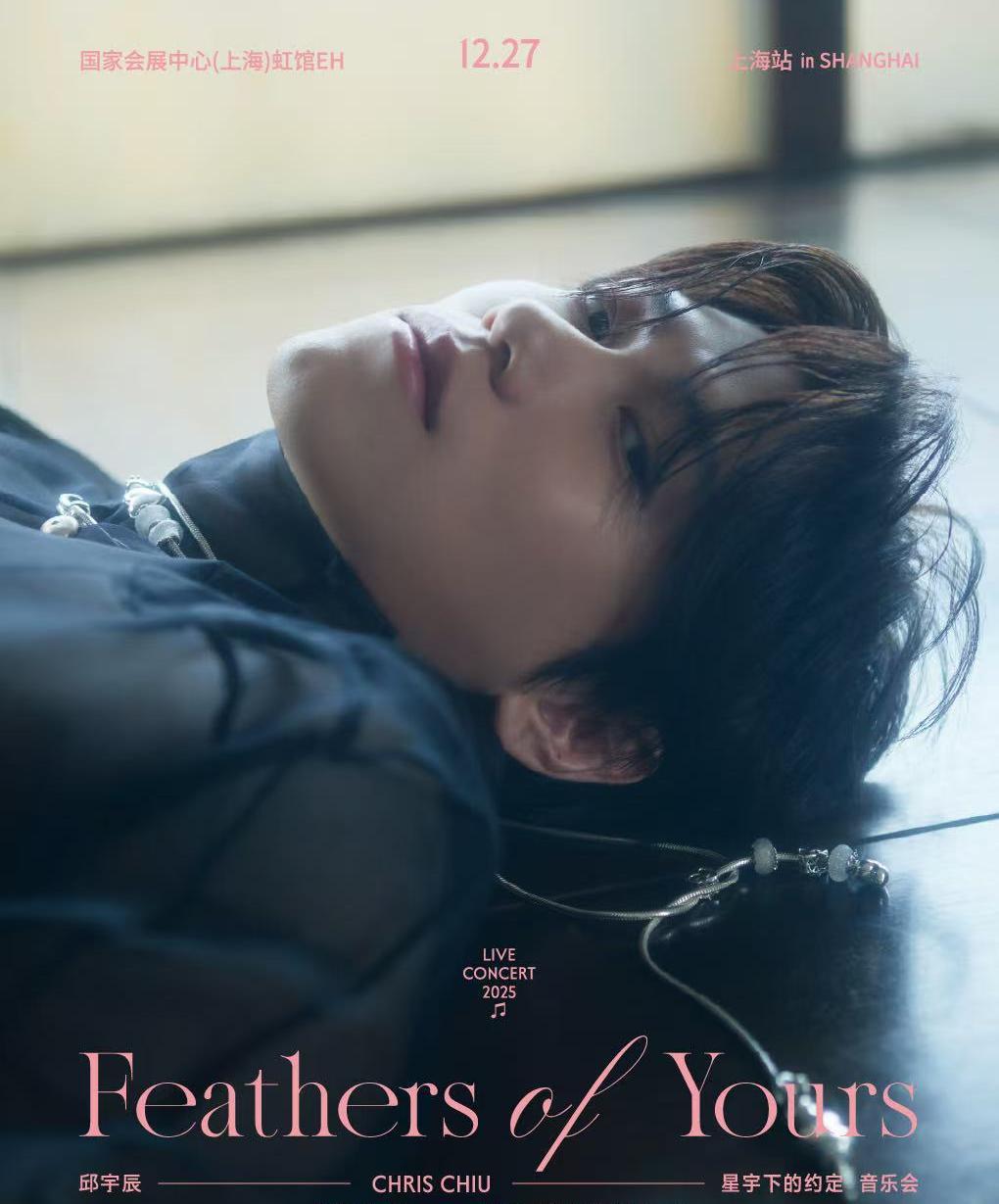 邱宇辰音乐会上海站