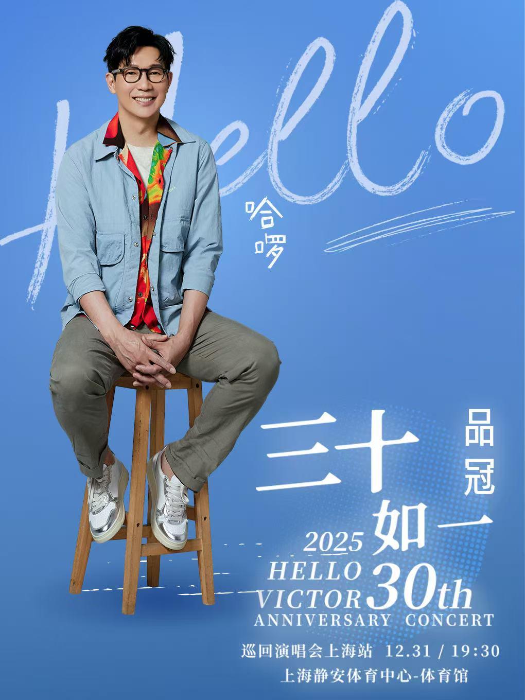 品冠演唱会上海站