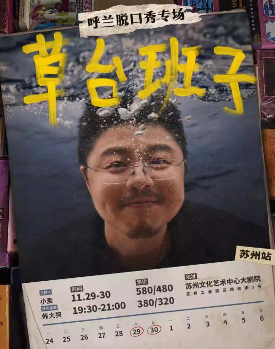 呼兰脱口秀专场《草台班子》苏州站