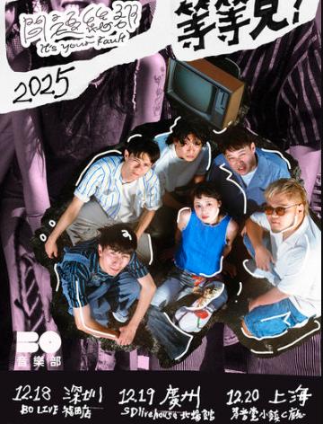 「问题总部」首次巡演深圳站