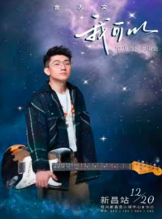 [买贵无忧]金志文《我可以》演唱会绍兴站