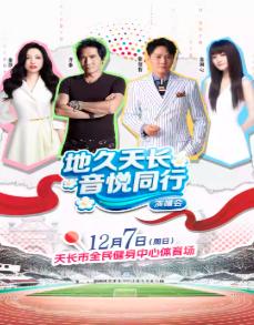 [买贵无忧]地久天长音悦同行演唱会滁州站