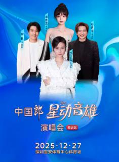 [买贵无忧]星动音雄演唱会深圳站