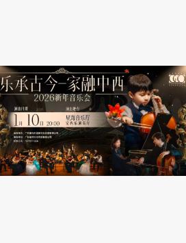 &ldquo;乐承古今&middot;家融中西&rdquo; 音乐会 广州站