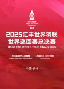 汇丰世界羽联世界巡回赛总决赛杭州站
