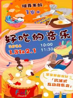 家庭音乐会 好吃的音乐上海站