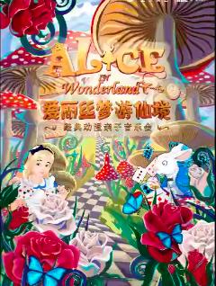 《爱丽丝梦游仙境》亲子音乐会上海站