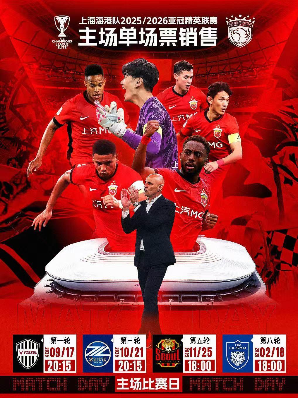 [上海]「上海海港」2025/2026赛季中超/亚冠/杯赛主场赛事