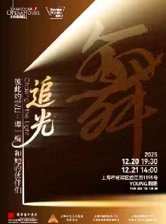 谭一梅和她的伙伴们舞蹈专场上海站