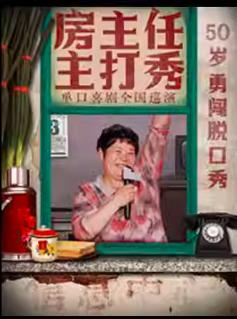 《房主任主打秀》全国巡演苏州站